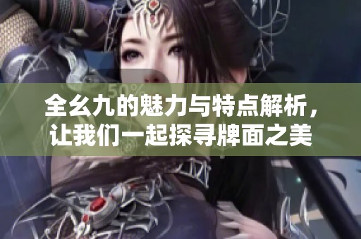 全幺九的魅力与特点解析，让我们一起探寻牌面之美