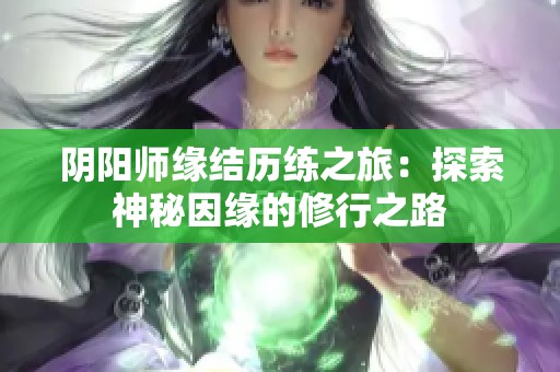 阴阳师缘结历练之旅：探索神秘因缘的修行之路