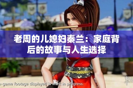 老周的儿媳妇秦兰：家庭背后的故事与人生选择