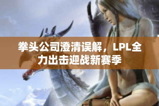 拳头公司澄清误解，LPL全力出击迎战新赛季