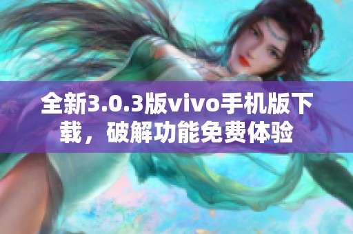 全新3.0.3版vivo手机版下载，破解功能免费体验