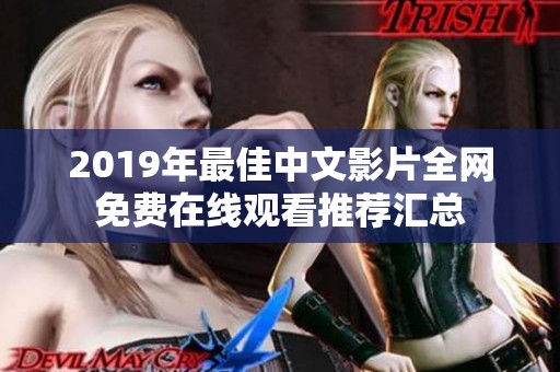 2019年最佳中文影片全网免费在线观看推荐汇总