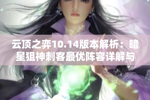云顶之弈10.14版本解析：暗星狙神刺客最优阵容详解与攻略