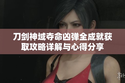 刀剑神域夺命凶弹全成就获取攻略详解与心得分享