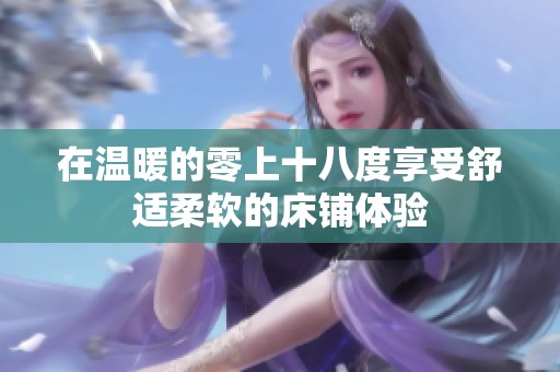 在温暖的零上十八度享受舒适柔软的床铺体验
