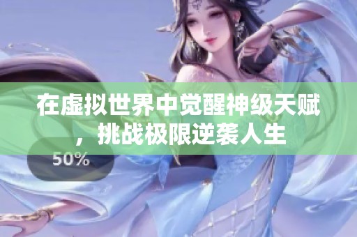 在虚拟世界中觉醒神级天赋，挑战极限逆袭人生