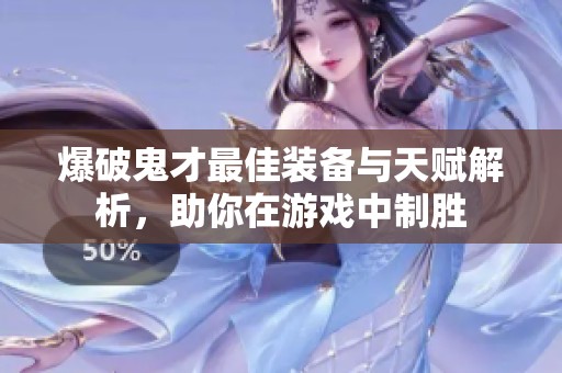 爆破鬼才最佳装备与天赋解析，助你在游戏中制胜