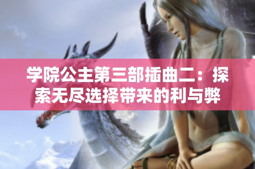 学院公主第三部插曲二：探索无尽选择带来的利与弊