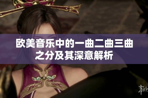 欧美音乐中的一曲二曲三曲之分及其深意解析