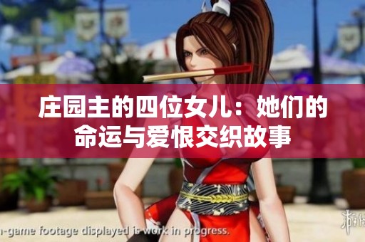 庄园主的四位女儿：她们的命运与爱恨交织故事