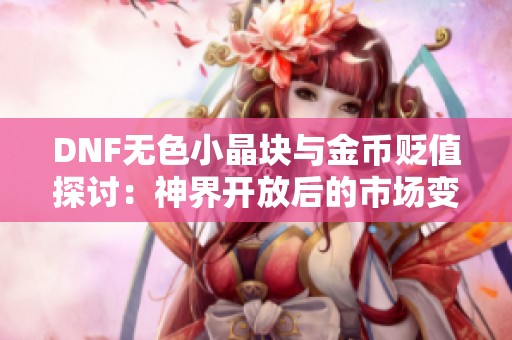 DNF无色小晶块与金币贬值探讨：神界开放后的市场变化解析