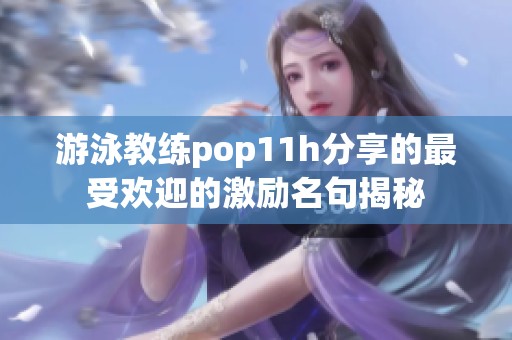 游泳教练pop11h分享的最受欢迎的激励名句揭秘