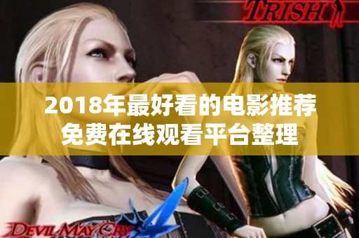 2018年最好看的电影推荐免费在线观看平台整理