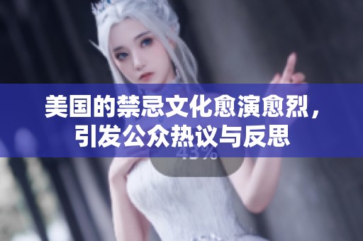 美国的禁忌文化愈演愈烈，引发公众热议与反思