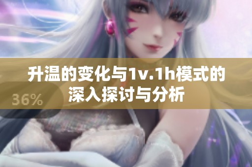 升温的变化与1v.1h模式的深入探讨与分析