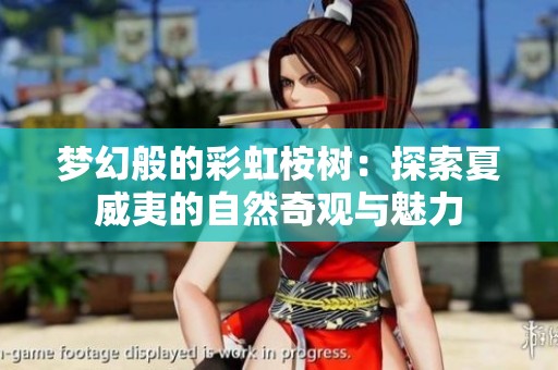 梦幻般的彩虹桉树：探索夏威夷的自然奇观与魅力