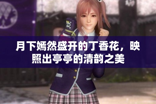 月下嫣然盛开的丁香花，映照出亭亭的清韵之美