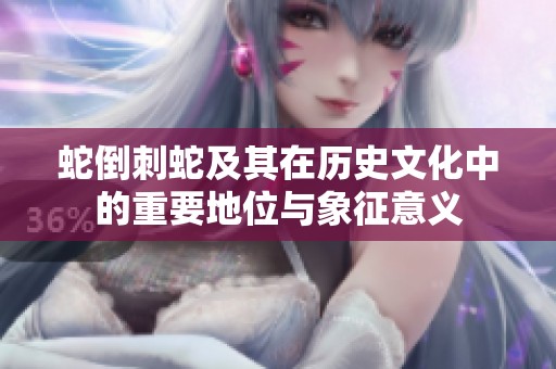 蛇倒刺蛇及其在历史文化中的重要地位与象征意义