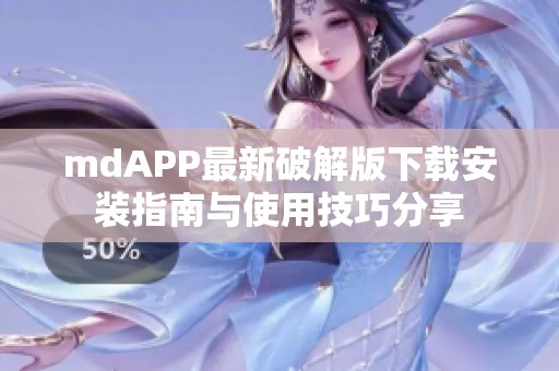 mdAPP最新破解版下载安装指南与使用技巧分享