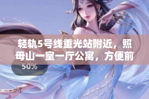 轻轨5号线重光站附近，照母山一室一厅公寓，方便前往冉家坝光电园与光环欢乐谷