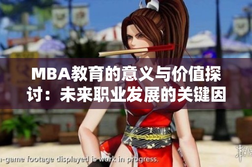MBA教育的意义与价值探讨：未来职业发展的关键因素