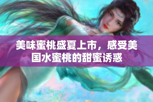 美味蜜桃盛夏上市，感受美国水蜜桃的甜蜜诱惑