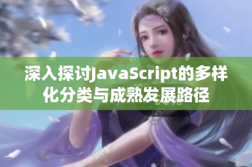 深入探讨JavaScript的多样化分类与成熟发展路径