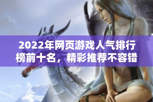 2022年网页游戏人气排行榜前十名，精彩推荐不容错过