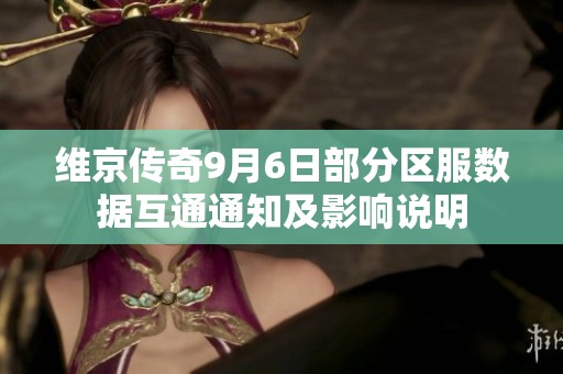 维京传奇9月6日部分区服数据互通通知及影响说明