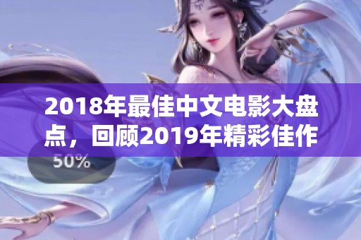 2018年最佳中文电影大盘点，回顾2019年精彩佳作