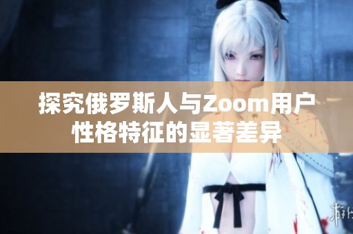 探究俄罗斯人与Zoom用户性格特征的显著差异