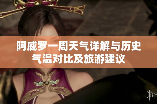 阿威罗一周天气详解与历史气温对比及旅游建议