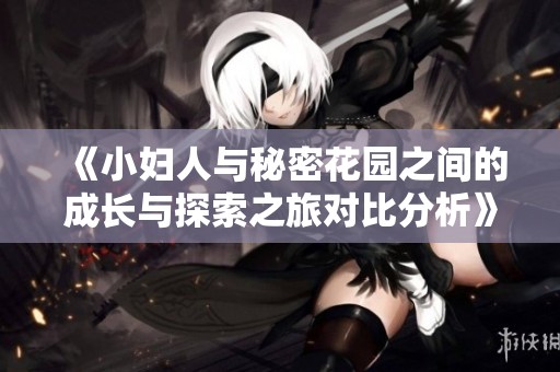 《小妇人与秘密花园之间的成长与探索之旅对比分析》