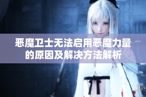 恶魔卫士无法启用恶魔力量的原因及解决方法解析