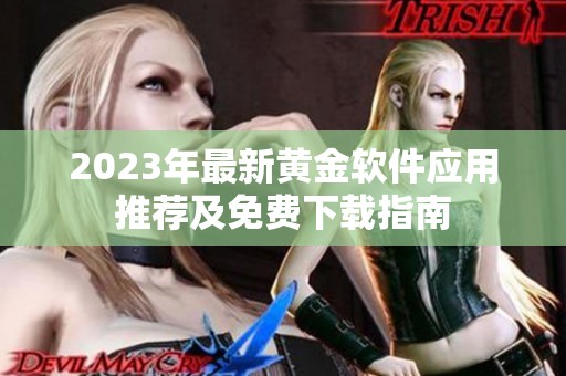 2023年最新黄金软件应用推荐及免费下载指南