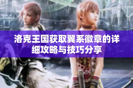 洛克王国获取翼系徽章的详细攻略与技巧分享