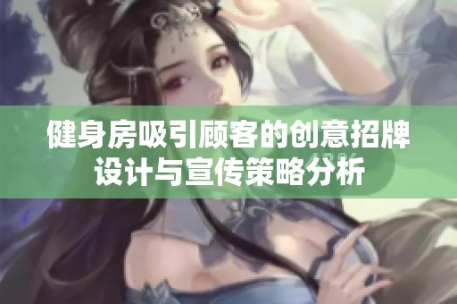 健身房吸引顾客的创意招牌设计与宣传策略分析