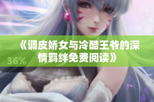 《调皮娇女与冷酷王爷的深情羁绊免费阅读》