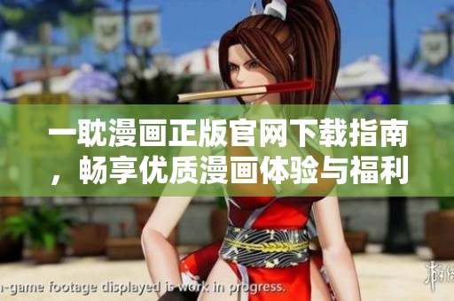 一耽漫画正版官网下载指南，畅享优质漫画体验与福利