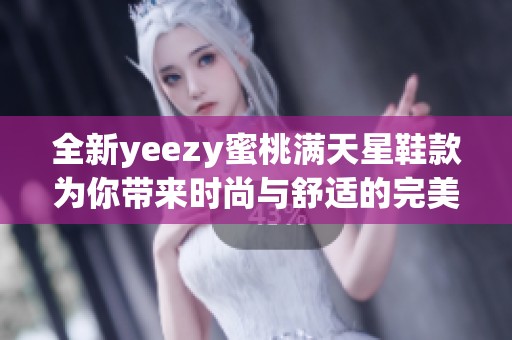 全新yeezy蜜桃满天星鞋款为你带来时尚与舒适的完美结合