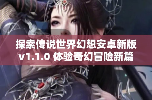 探索传说世界幻想安卓新版v1.1.0 体验奇幻冒险新篇章