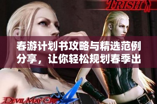 春游计划书攻略与精选范例分享，让你轻松规划春季出游活动