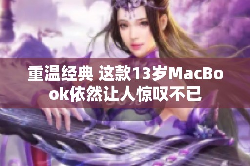 重温经典 这款13岁MacBook依然让人惊叹不已