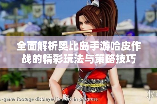 全面解析奥比岛手游哈皮作战的精彩玩法与策略技巧
