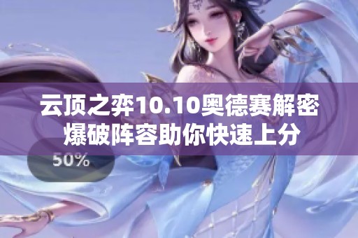 云顶之弈10.10奥德赛解密 爆破阵容助你快速上分