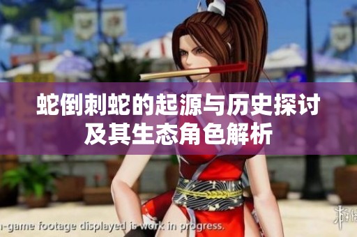 蛇倒刺蛇的起源与历史探讨及其生态角色解析