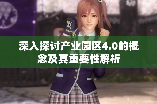 深入探讨产业园区4.0的概念及其重要性解析