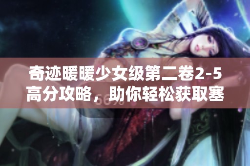 奇迹暖暖少女级第二卷2-5高分攻略，助你轻松获取塞尔达荒野之息奖励