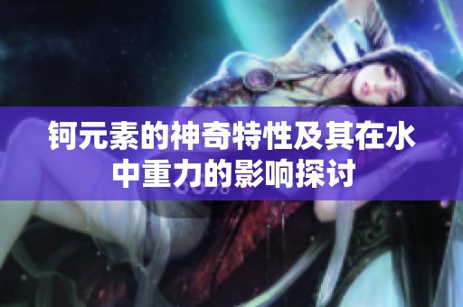 钶元素的神奇特性及其在水中重力的影响探讨