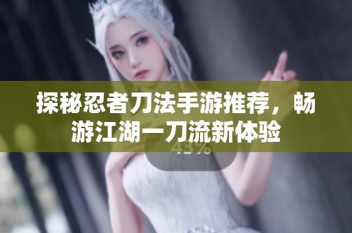 探秘忍者刀法手游推荐，畅游江湖一刀流新体验